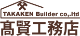 髙賢工務店